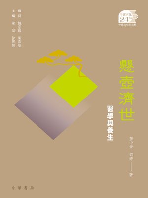 cover image of 懸壺濟世